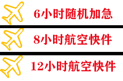 东河航空物流快递公司,专业空运当天件